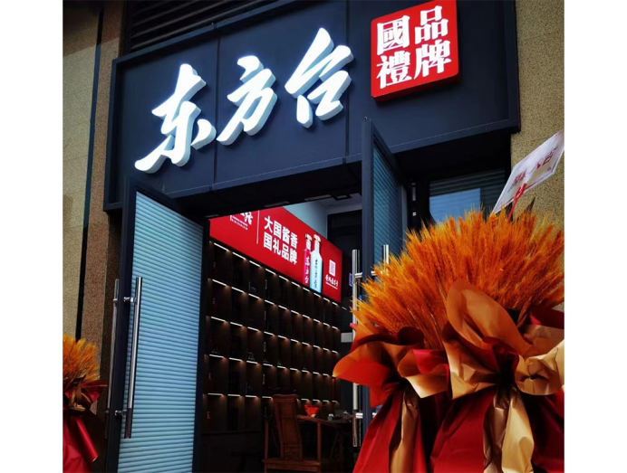 东方台广东大埔专卖店开业志喜