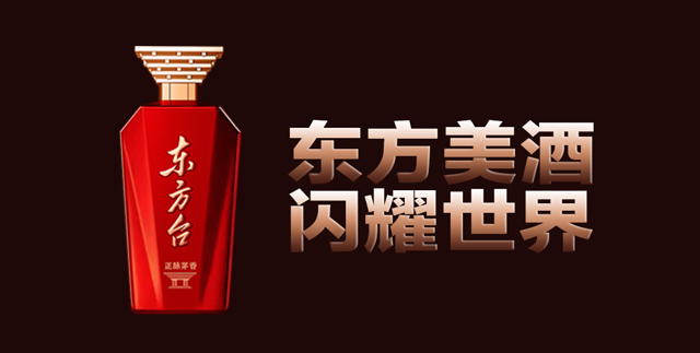 世界看东方，东方耀世界 真正的美酒，是文化和生活方式的引领者