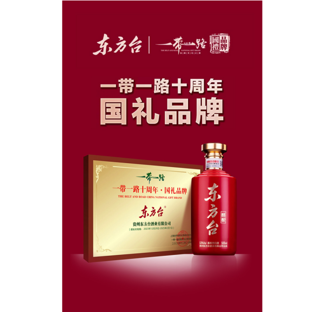 东方台酒荣膺“一带一路十周年·国礼品牌”